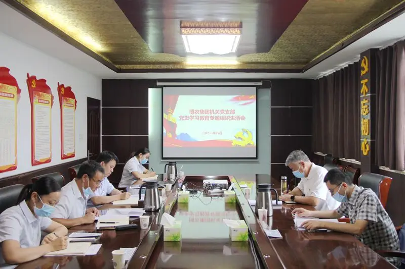 博農集團機關黨支部組織生活會
